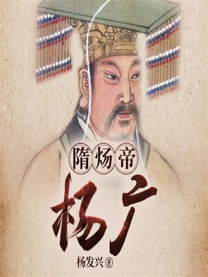 cover image of 帝王系列-隋炀帝杨广